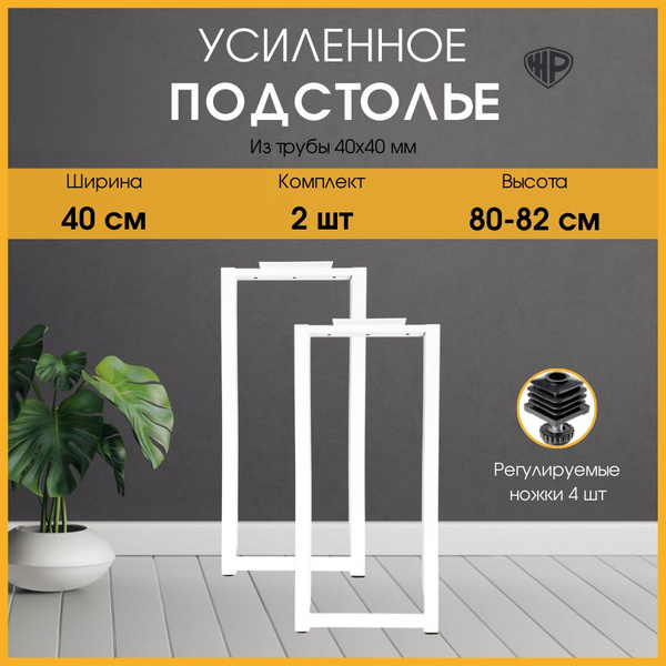 Подстолье 80-82х40 см / Ножки для стола металлические / белые опоры для ...