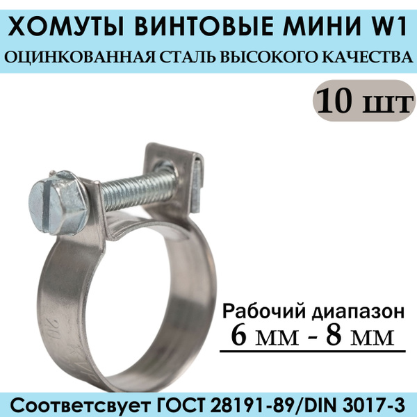 Хомут 6 - 8, 10 шт., Оцинкованная сталь - купить по выгодной цене в ...
