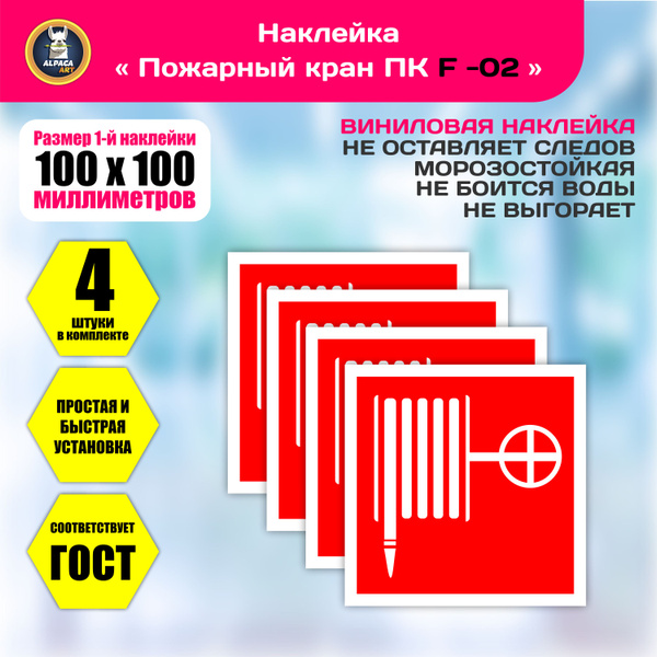 Наклейка пожарной безопасности "Пожарный Кран" F 02 - купить с ...