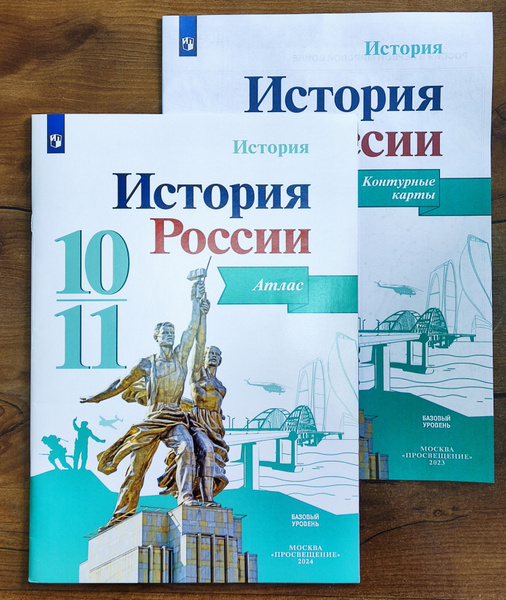 История России. Атлас. 10-11 класс + Контурные карты. 10-11 класс ...