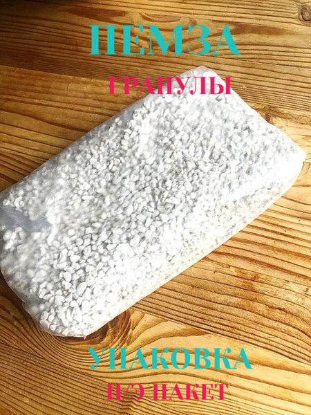 Пемза гранулы 0,5 кг подходит для бонсай - купить с доставкой по ...