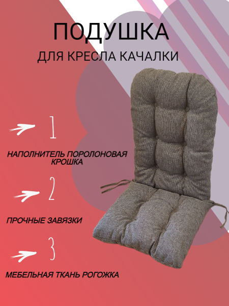 Матрас для кресла-качалки Подушка для классической кресло-качалки из ...