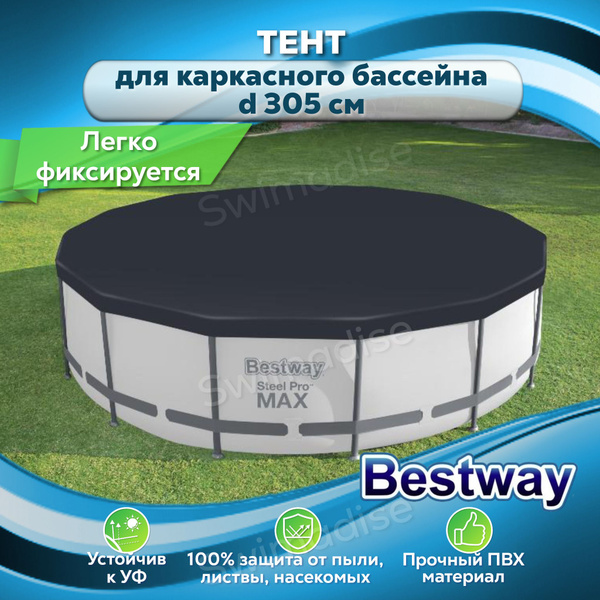 Крышка для бассейна 305 см Bestway 58036, Тент чехол на бассейн ...