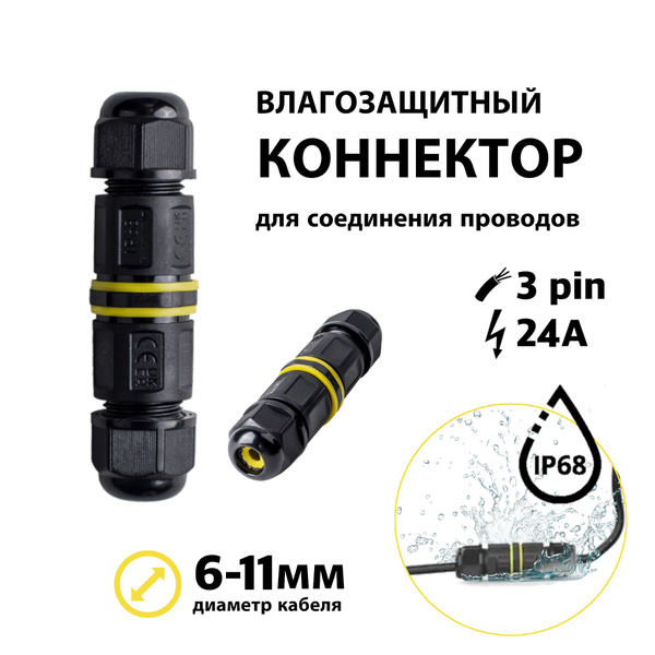 Влагостойкий коннектор для соединения проводов влагозащитный IP68 ...
