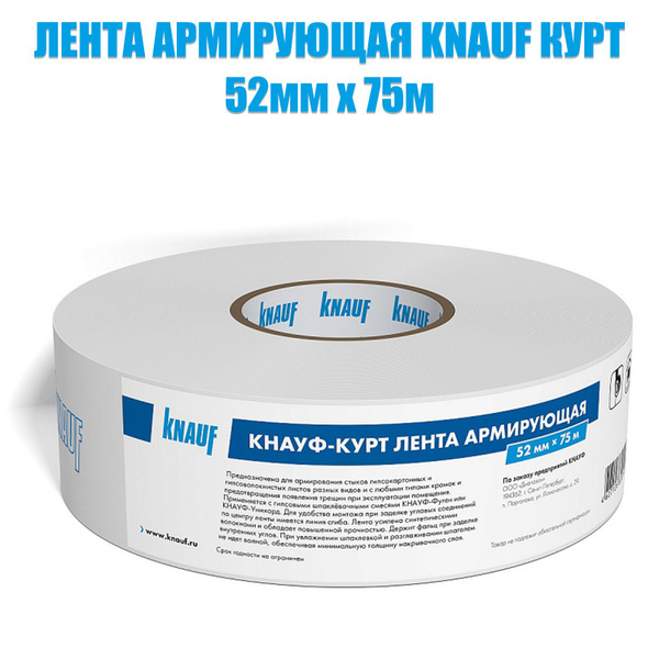 Лента Knauf Курт 52 мм 75 м с армирующими волокнами - купить по ...