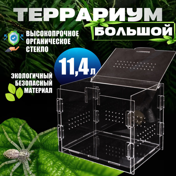Террариум для рептилий, для черепах, для улиток 280х220х200 купить на ...