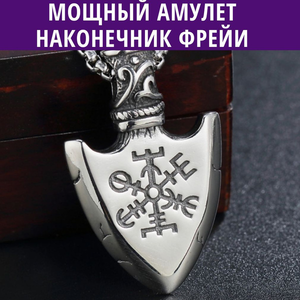 Наконечник Фрейи мощный оберег, амулет Валькнут и Вегвизир с цепочкой ...
