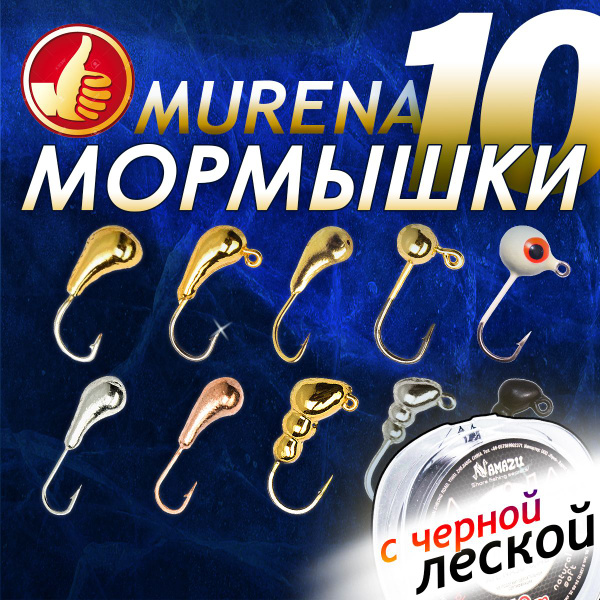 Мормышки для зимней рыбалки, мормышинга, наноджига, микро-джига MURENA ...