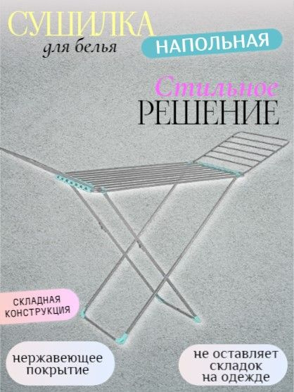 Напольная сушилка НИКА Для сушки белья/для нее, негоновая линейка ...