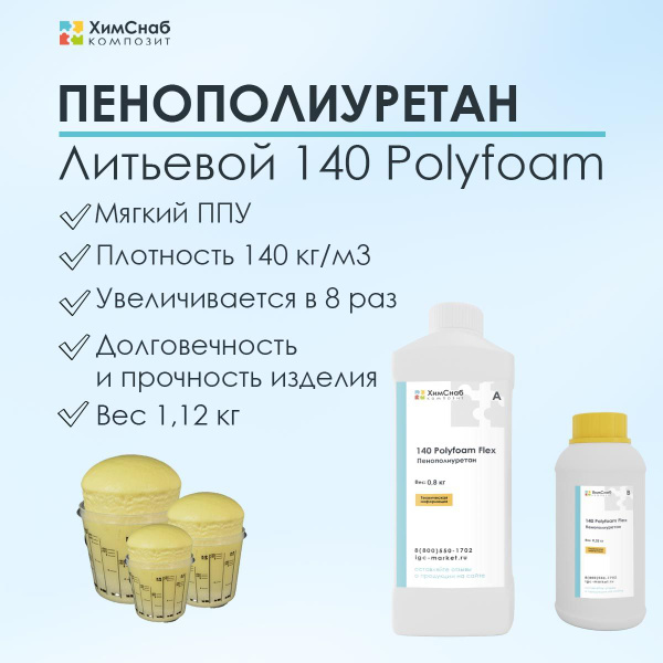 Заливочный жидкий пенополиуретан 140 кг/м3 1,12 кг, мягкий ...