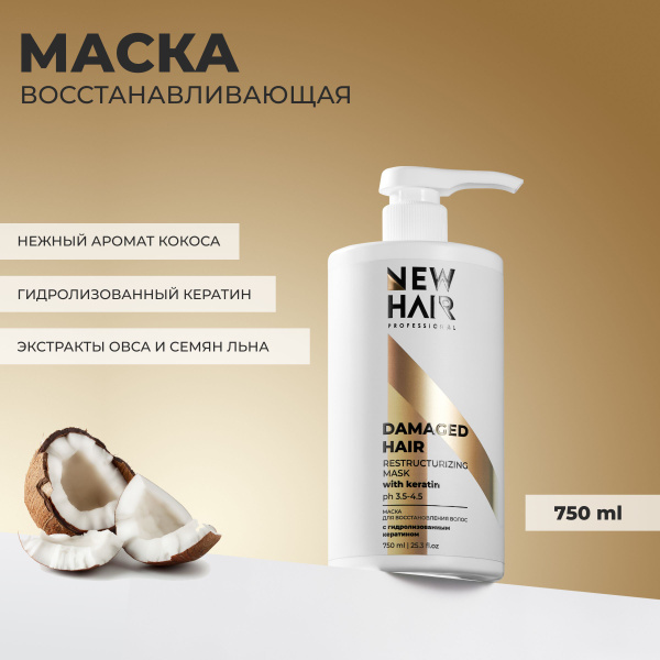 NEW HAIR Маска для восстановления волос с гидролизованным кератином ...