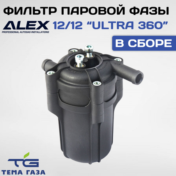 Фильтр паровой фазы Alex 12/12 "Ultra 360" в сборе (CPR) - ULTRA арт ...