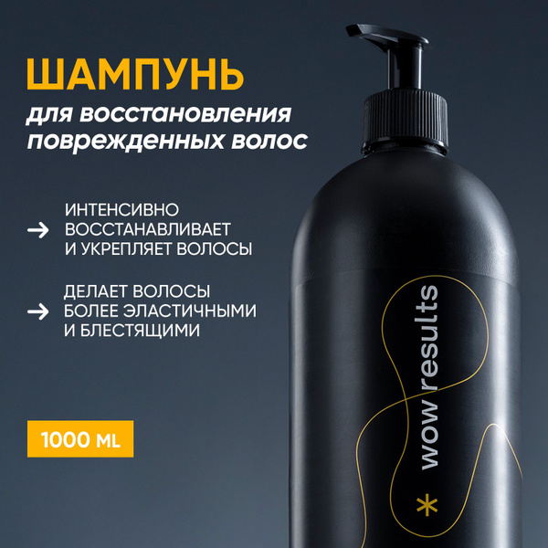 Шампунь для волос WOW RESULTS 1000 мл. для поврежденных волос - купить ...