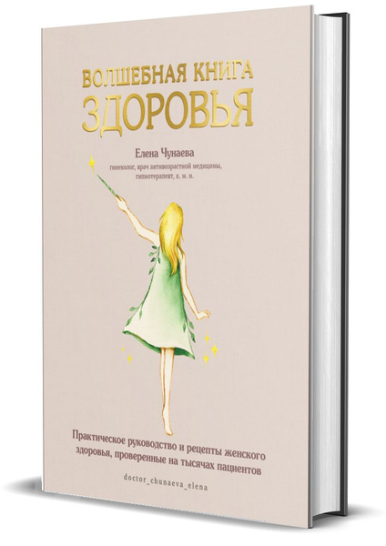 Волшебная книга здоровья. Практическое руководство и рецепты женского ...