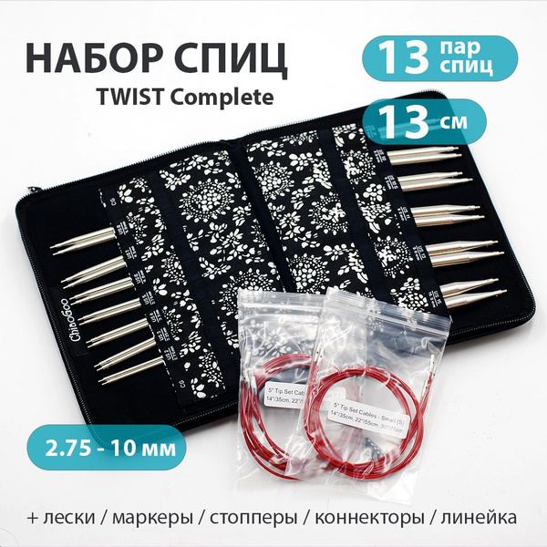 Спицы для вязания набор ChiaoGoo Twist 13 см Complete полный (2.75-10 ...