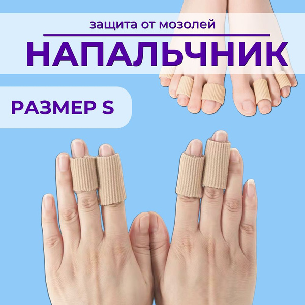 Напальчник силиконовый, РАЗМЕР S, корректор, разделитель для пальцев ...