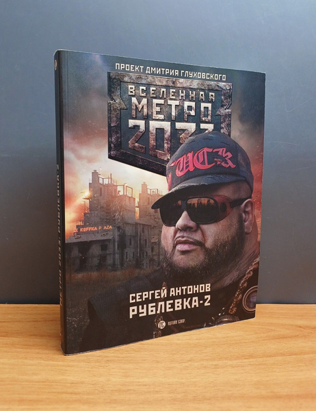 Метро 2033: Рублевка-2. Остров Блаженных / Сергей Антонов - купить с ...