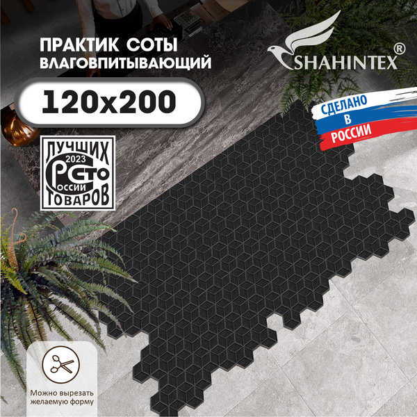 Коврик придверный Shahintex практик соты_1 - купить по выгодной цене в ...