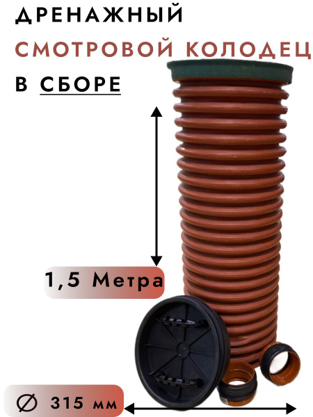 Дренажный смотровой колодец в сборе 368/315 1.5 м, врезка - 110 мм ...