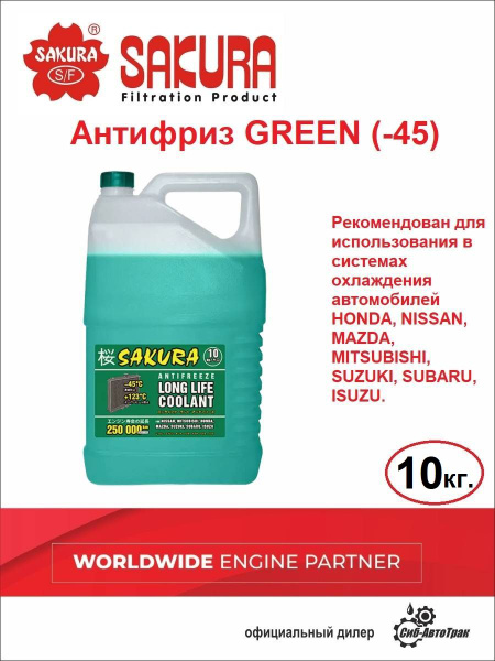 Антифриз Sakura 17.0 купить по выгодной цене в интернет-магазине OZON ...