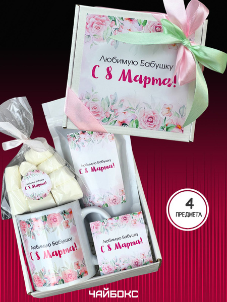 Сладкий бокс сюрприз, подарочный набор Бабушке на 8 Марта - купить с ...