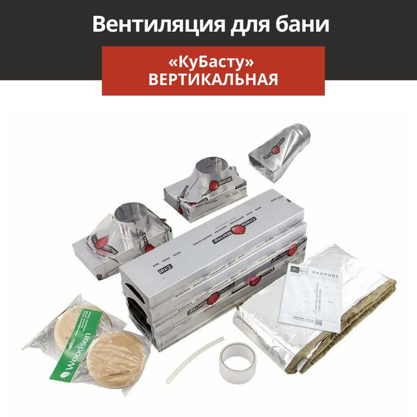 Вентиляция для бани КуБасту вертикальная - купить по выгодной цене в ...