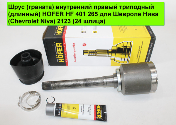 Шрус (граната) внутренний правый триподный (длинный) HOFER HF 401 265 ...