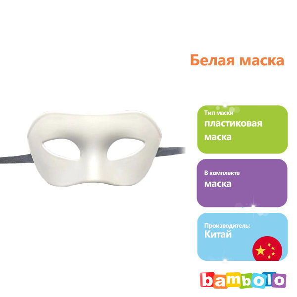 Белая маска (18502) - купить по доступным ценам в интернет-магазине ...