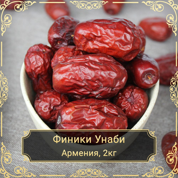 Финики Унаби, без сахара, 2 кг. - купить с доставкой по выгодным ценам ...