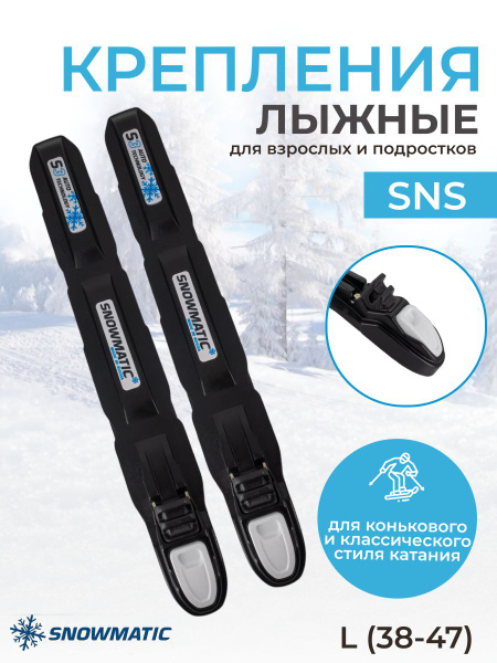 Крепления лыжные Snowmatic SNS L (38-47), механизм крепления ...
