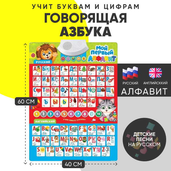 Говорящая азбука "Мой первый алфавит" Львёнок для детей, русские и ...