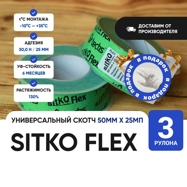 Tectis Sitko FLEX 50мм * 25м скотч для пароизоляции и ветрозащиты 3шт ...