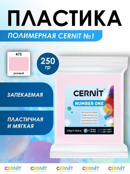 Полимерная глина, пластика запекаемая Cernit Number One, 475 розовый ...