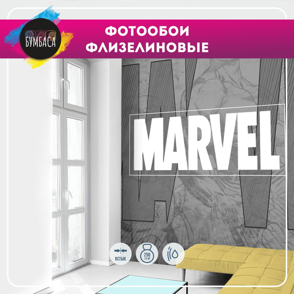 Фотообои флизелиновые Марвел 200х270 см - купить по выгодной цене в ...