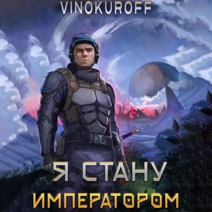 Императоры миров. Аудиокниги я стану императором 6. Аудиокниги я стану императором 6. Стать императором книга. Julian imperator books.