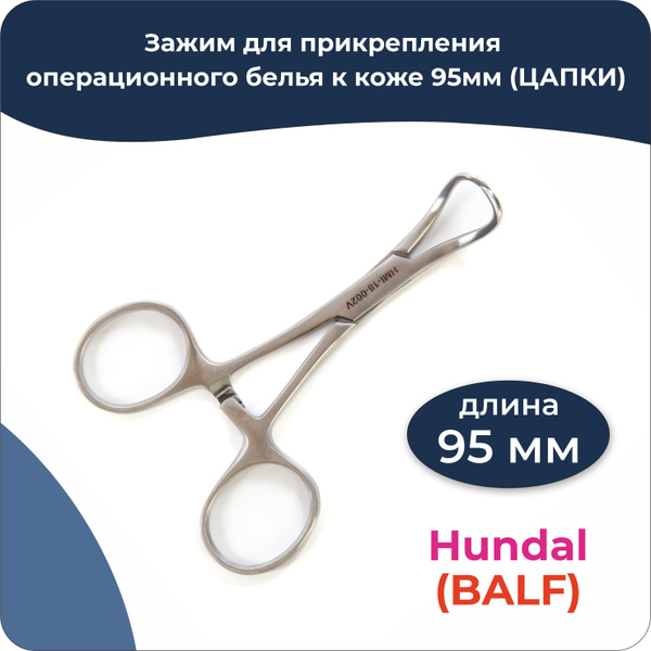 Зажим для прикрепления операционного белья к коже 95мм (ЦАПКИ), Hundal ...
