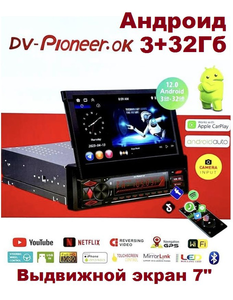 Автомагнитола андроид с выдвижным сенсорным экраном DV-Pioneer.Ok ...