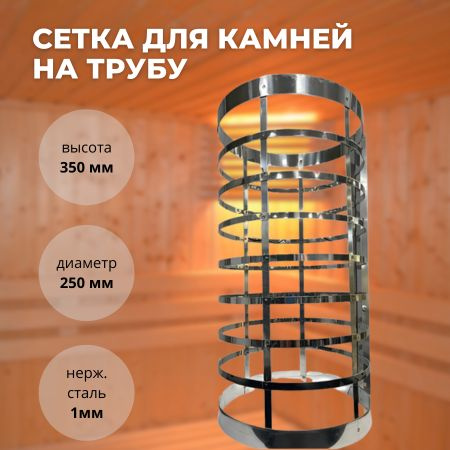 Сетка для камней на трубу в баню высота 350мм - купить в интернет ...