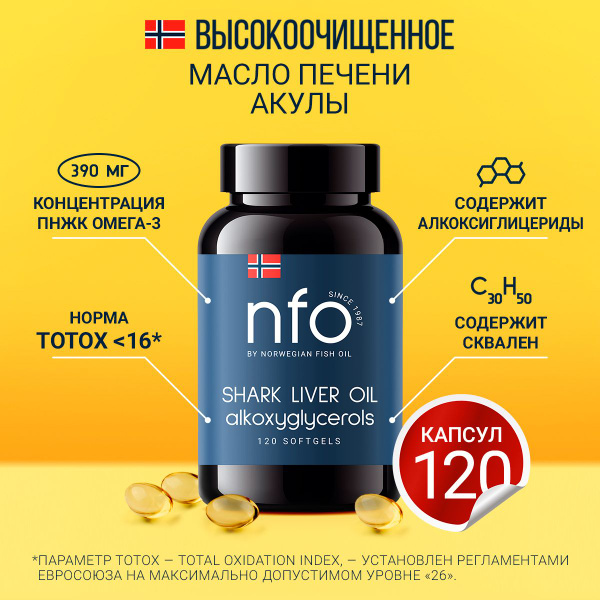 Акулий жир с Омега 3 + Сквален Акулий, 120 капсул / NFO Норвегия купить ...