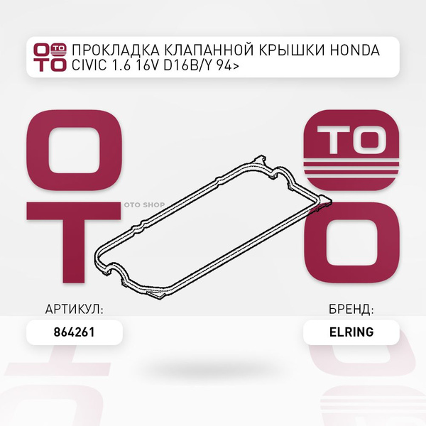 Прокладка клапанной крышки Honda ( Хонда ) Civic ( Сивик / Цивик ) 1.6 ...