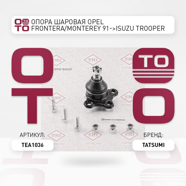 Опора шаровая Opel ( Опель ) Front ( Фронт )era / Monterey ( Монтерей ...