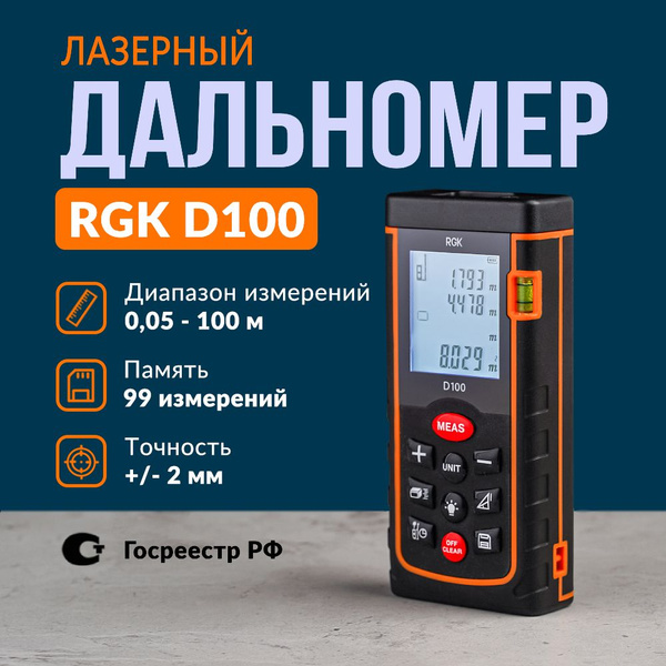 Купить Лазерный дальномер RGK D100 по выгодной цене в интернет-магазине ...