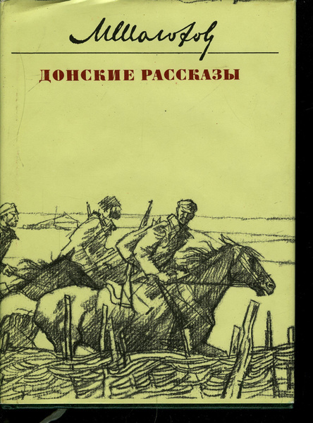 Донские рассказы | Шолохов Михаил Александрович - купить с доставкой по ...