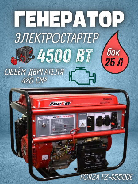 Генератор бензиновый FORZA FZ-G5500E ( 220В/12В, 4-4.5 кВт, бак 25 л ...