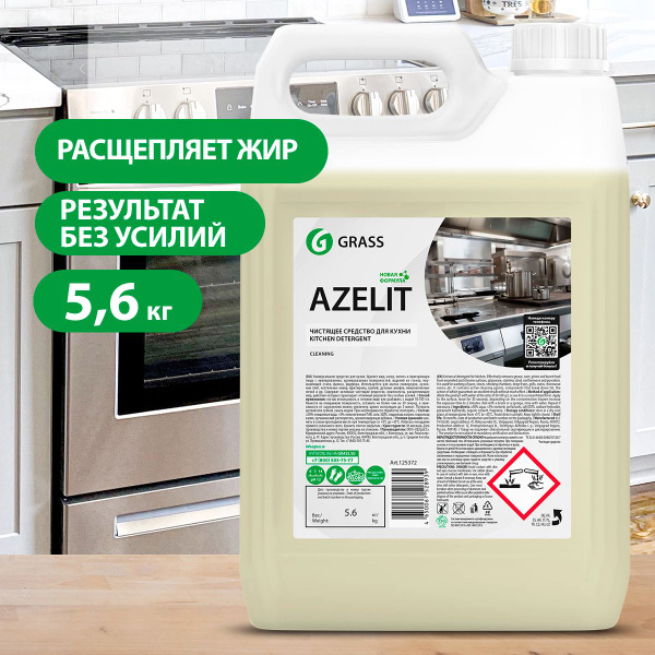 GRASS/ АЗЕЛИТ Чистящее средство анти-жир Azelit, антижир для уборки на ...