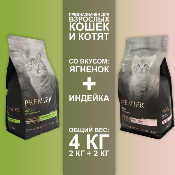 НАБОР: Сухой корм Premier ИНДЕЙКА, 2 кг для котят + ЯГНЕНОК, 2 кг, для ...