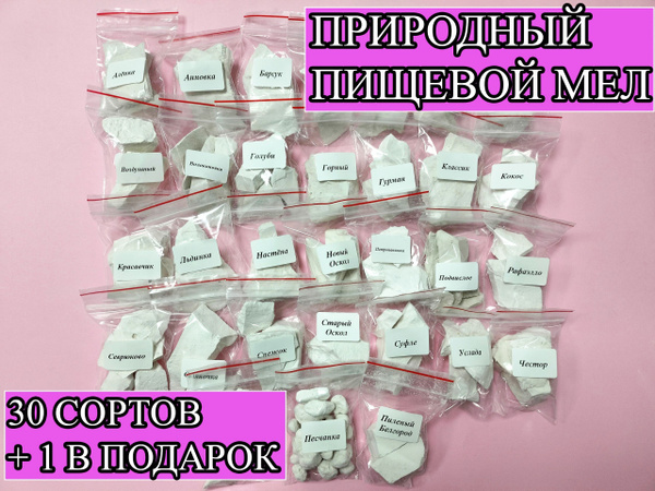 Пищевой природный мел, набор "Мел на пробу" - купить с доставкой по ...