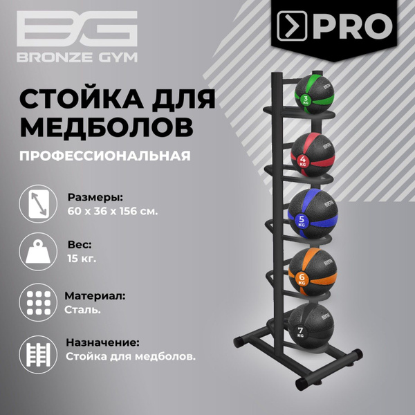 Стойка для медболов BRONZE GYM - купить с доставкой по выгодным ценам в ...
