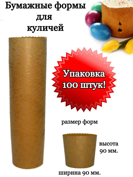 Формы для куличей бумажные 90/90 100 шт - купить по низкой цене в ...