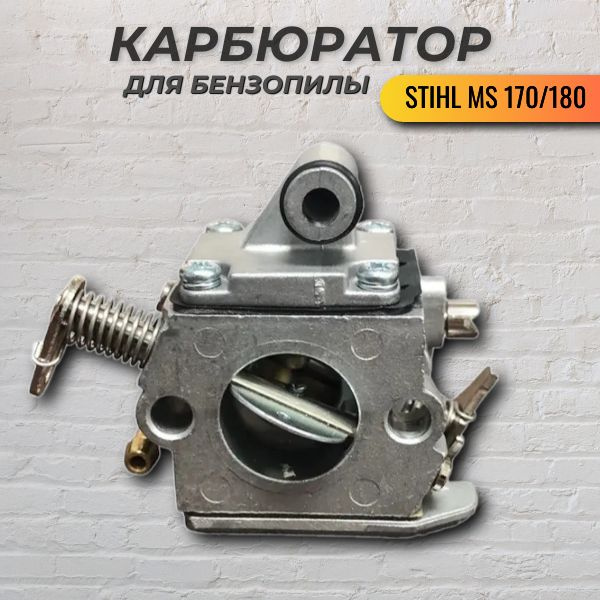 Карбюратор для бензопилы STIHL MS 170/180, VEBEX - купить по выгодной ...